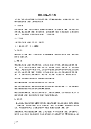 社区戒毒工作方案