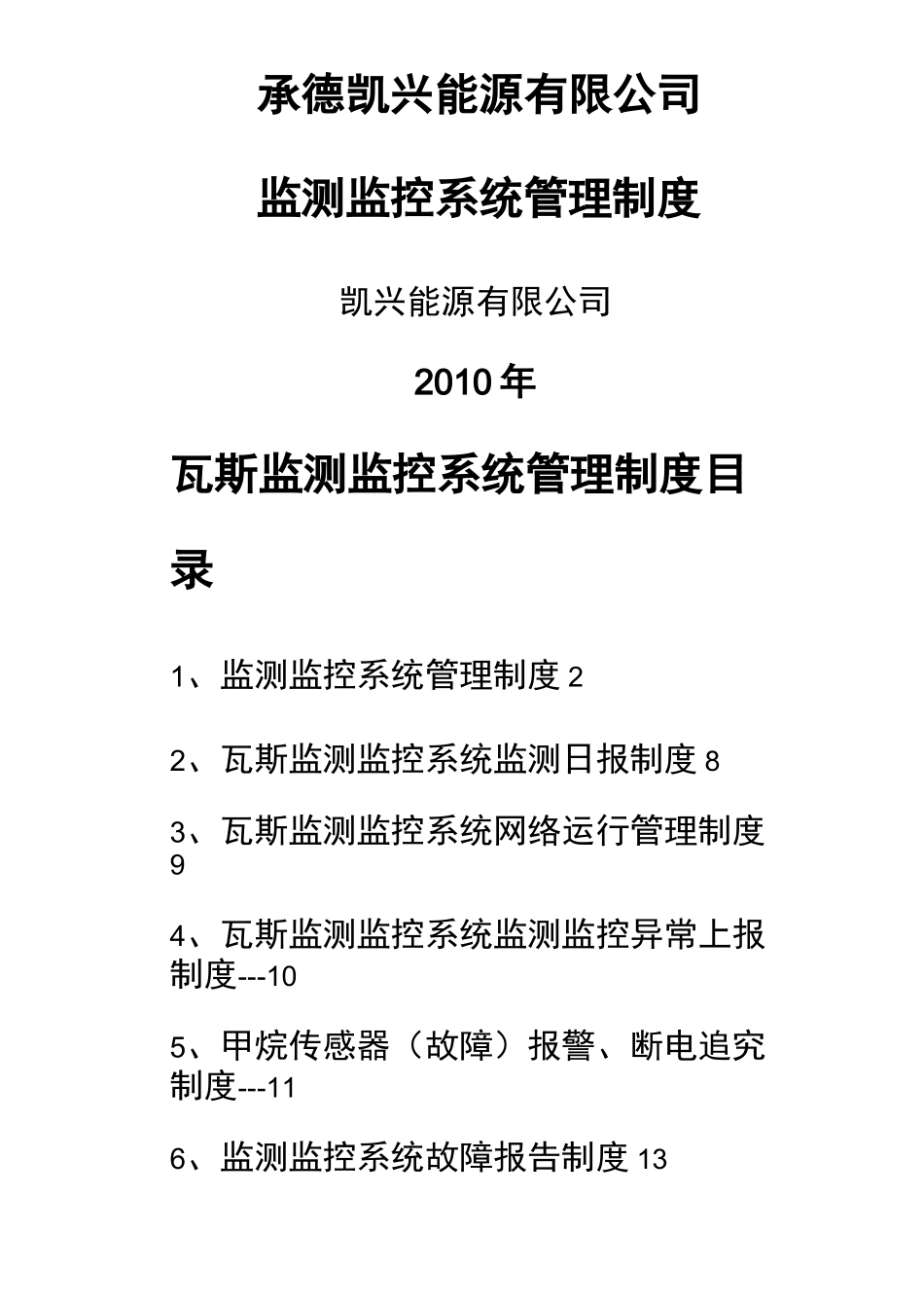 监测监控系统管理制度_第1页