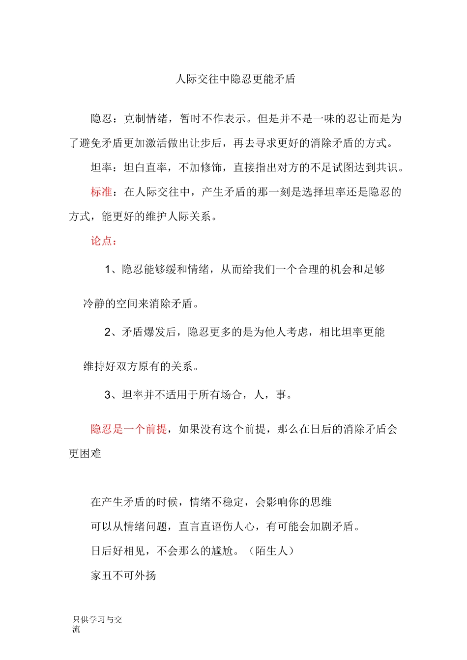 人际交往中隐忍更能消除矛盾教学内容_第1页