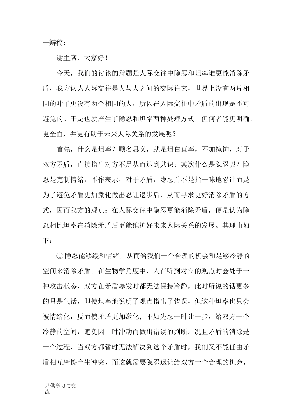 人际交往中隐忍更能消除矛盾教学内容_第2页