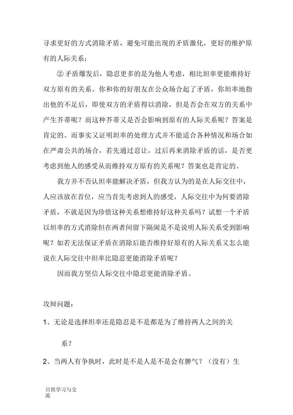 人际交往中隐忍更能消除矛盾教学内容_第3页