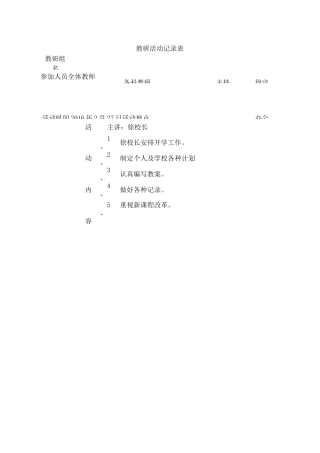 教研活动记录表_百度文库