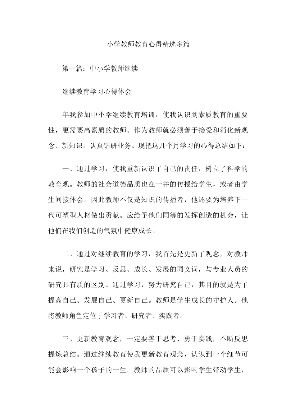 小学教师教育心得_第1页