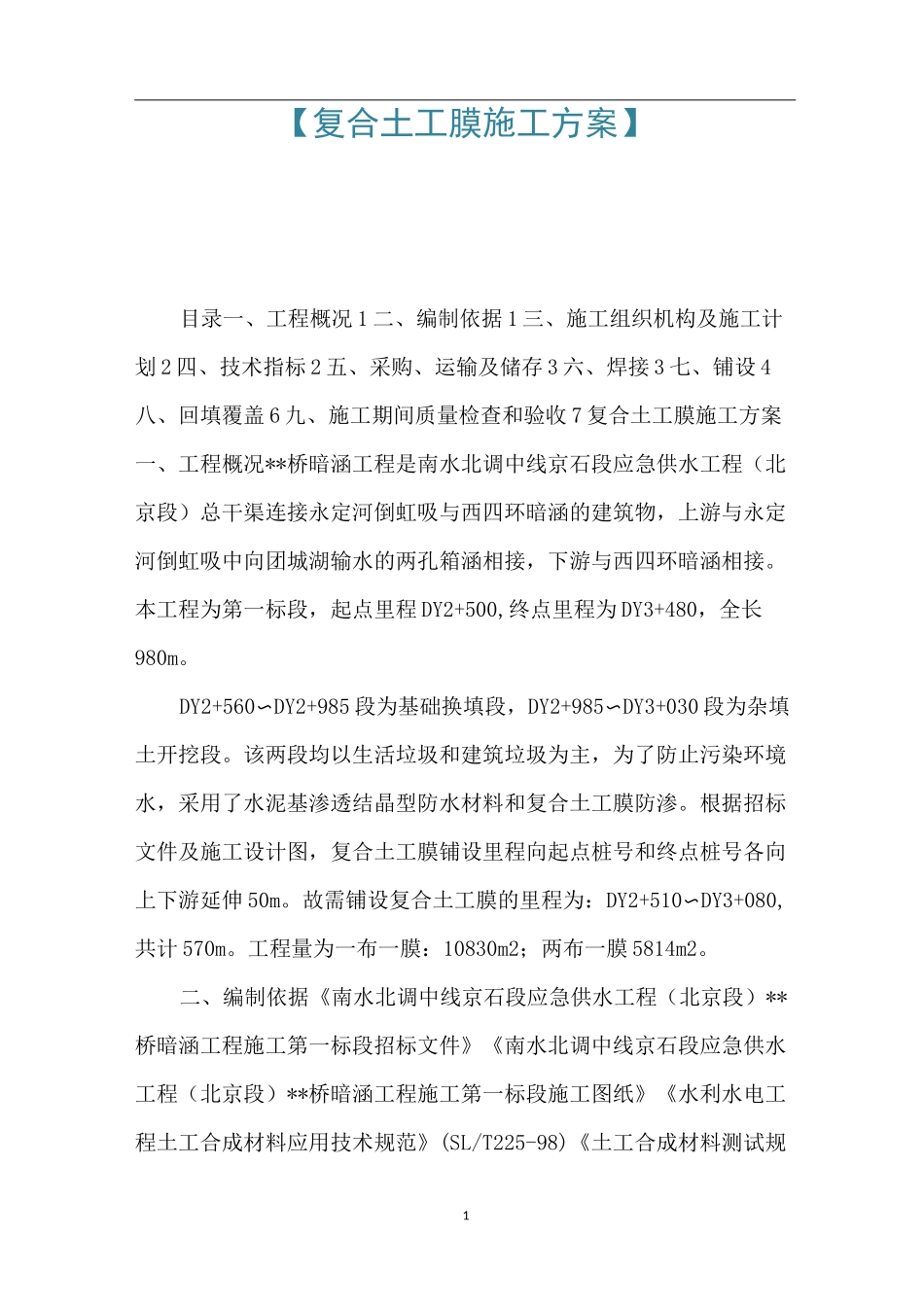 【复合土工膜施工方案】 _第1页