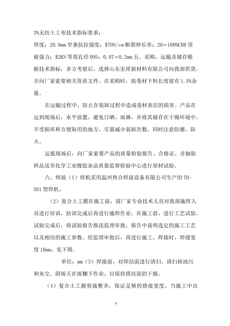 【复合土工膜施工方案】 _第3页