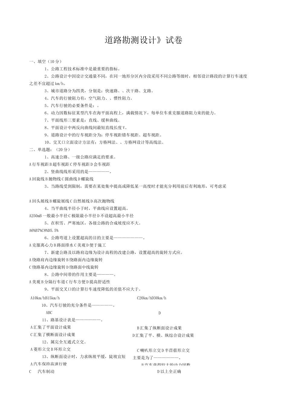 道路勘测设计》试卷及答案_第1页