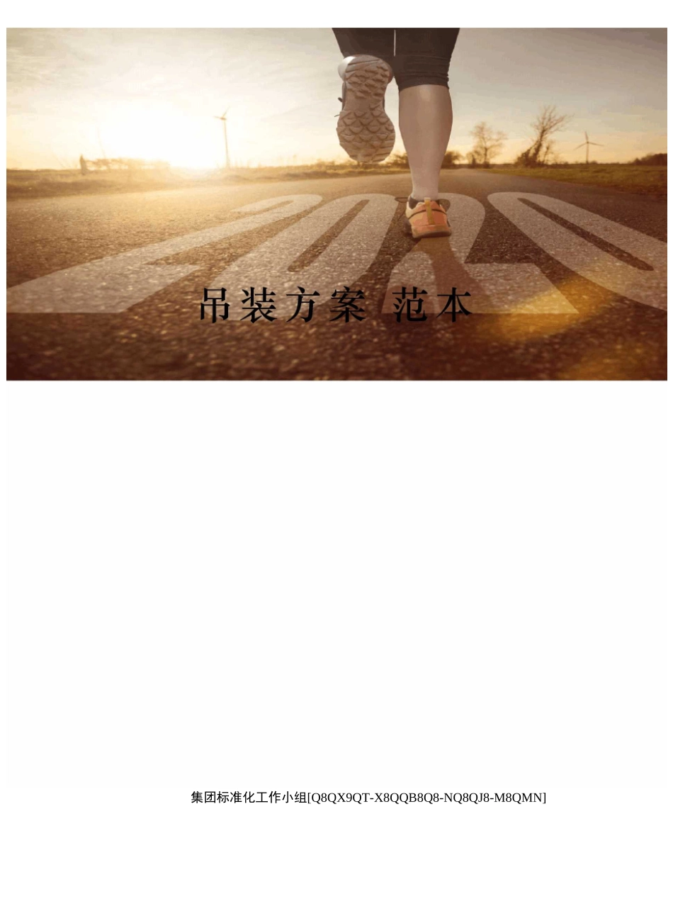 吊装方案 范本_第1页