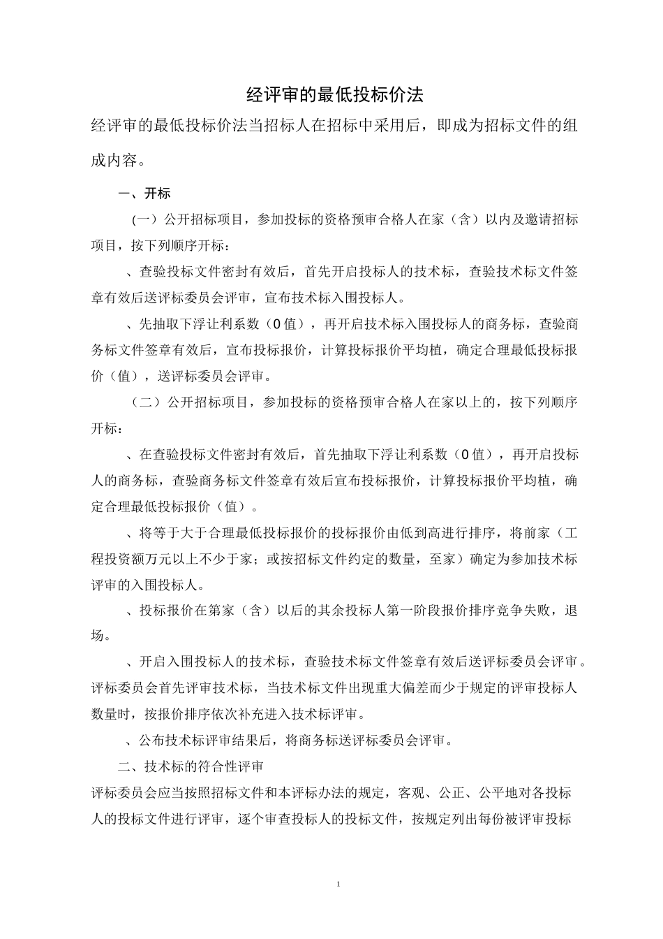 经评审的最低投标价法_第1页