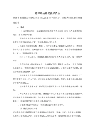 经评审的最低投标价法