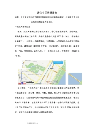 居住小区调研报告书