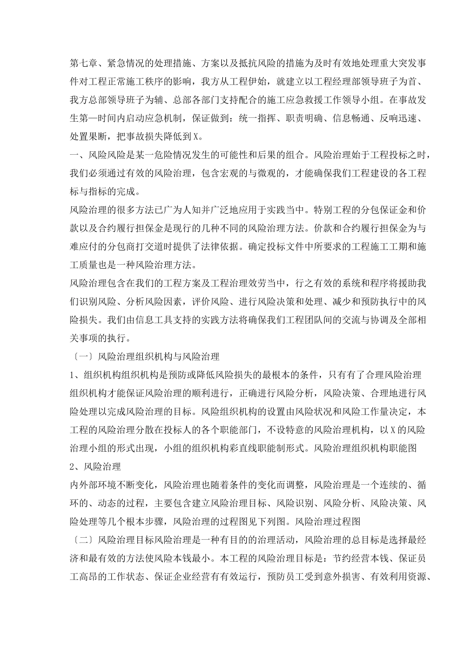 紧急情况的处理措施预案以及抵抗风险的措施_第1页