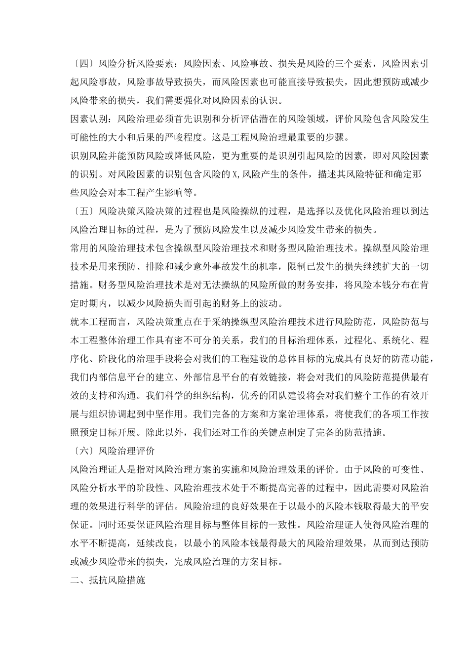 紧急情况的处理措施预案以及抵抗风险的措施_第3页