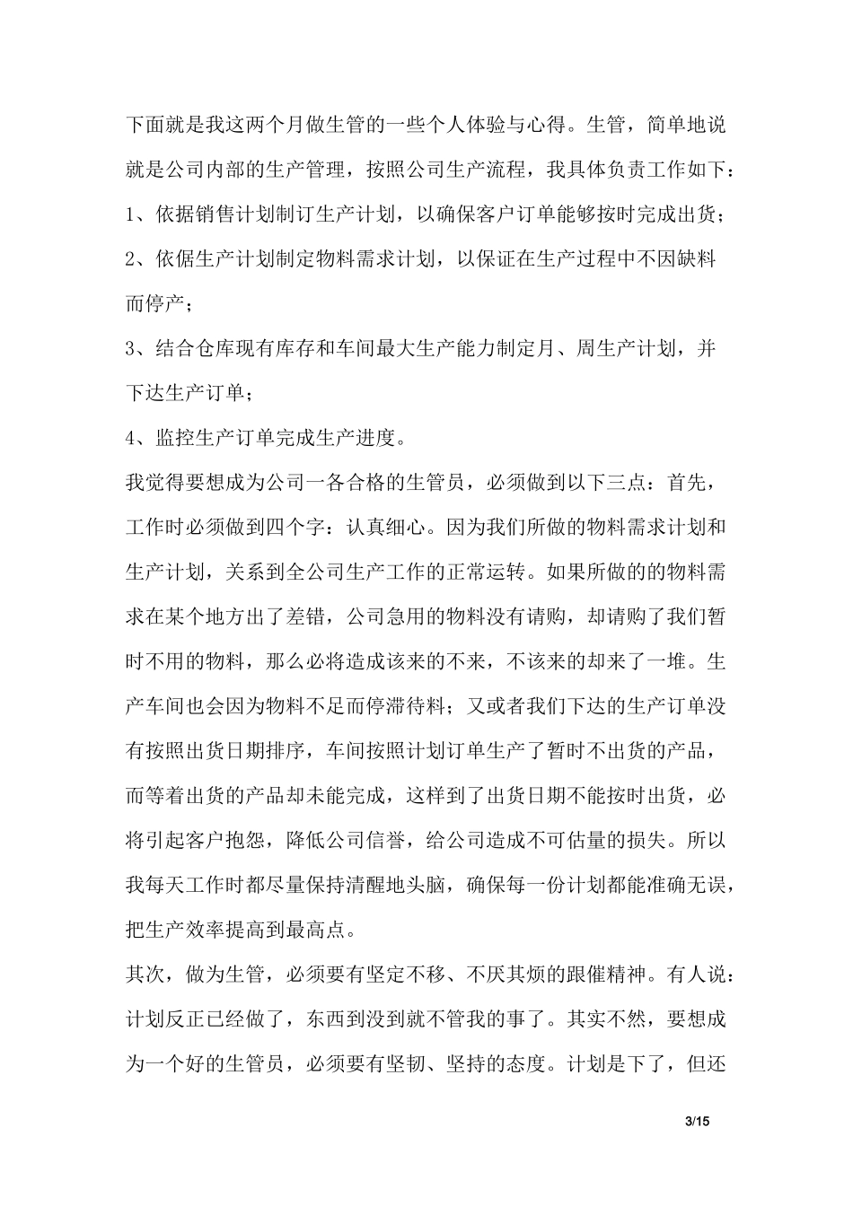 生产部主管述职报告_第3页