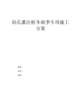 钻孔灌注桩冬雨季专项施工方案