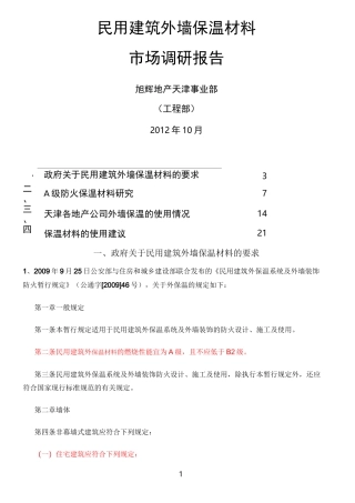 外墙保温调研报告