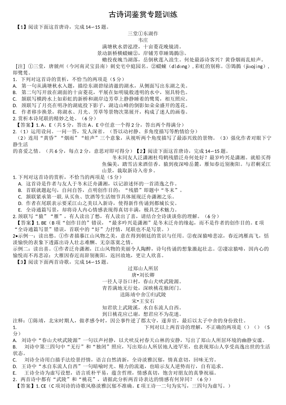 古诗词鉴赏专题训练_第1页