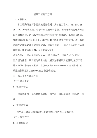 坡屋顶工程施工方案