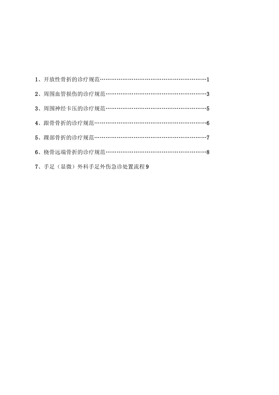 手足外科常见病诊断治疗规范教案_第2页