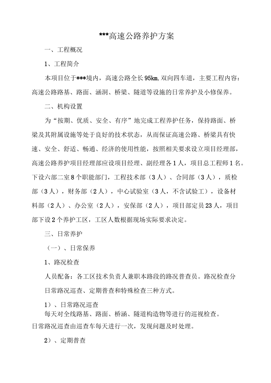 高速公路养护施工方案_第1页