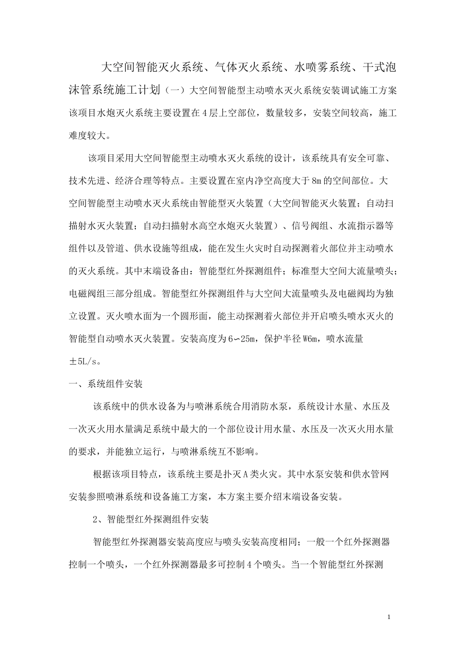 水喷雾系统、大空间灭火系统施工计划_第1页