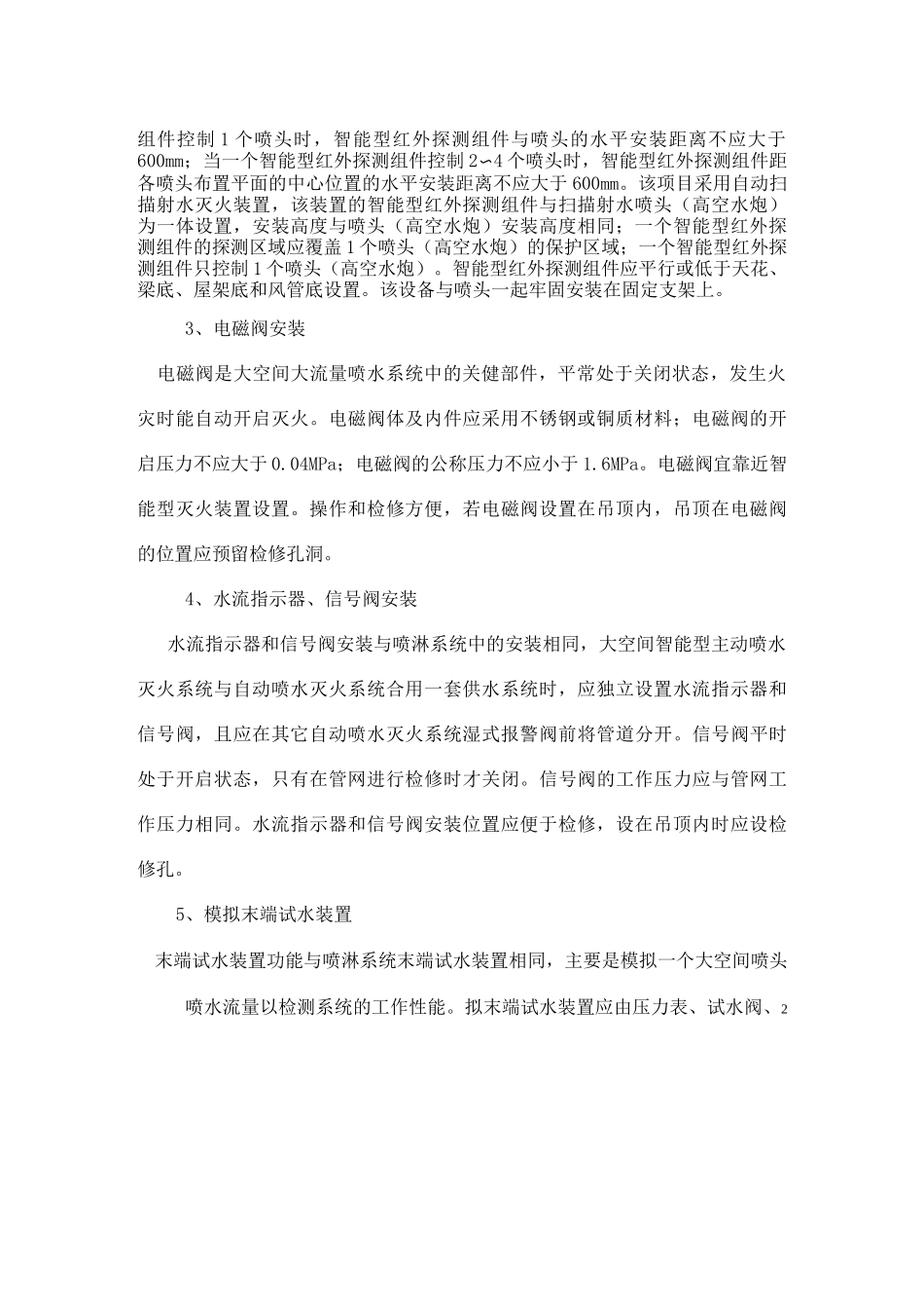 水喷雾系统、大空间灭火系统施工计划_第2页