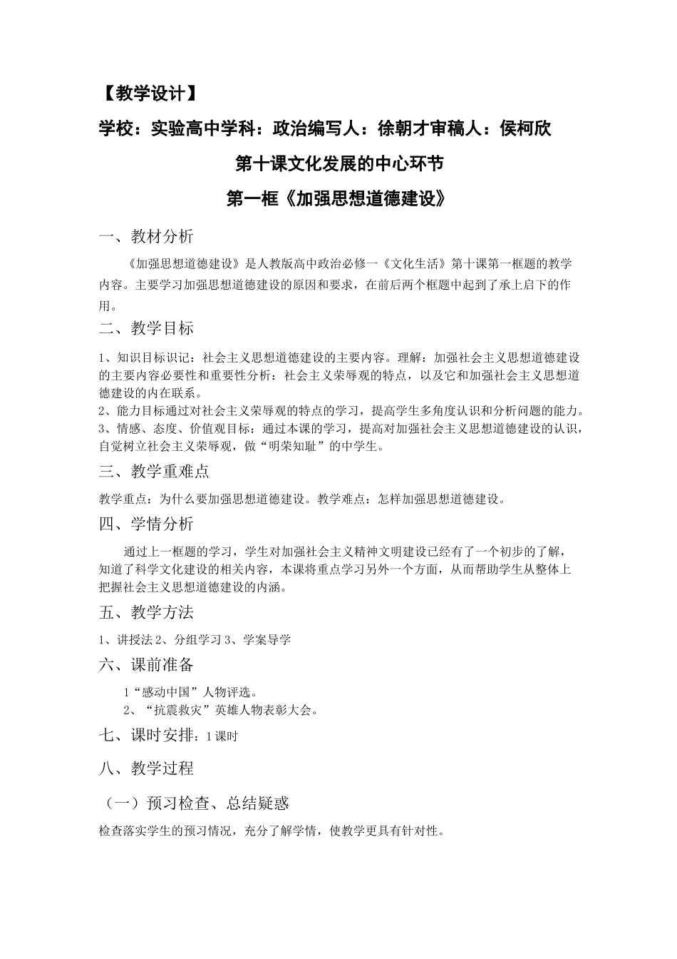 加强思想道德建设+教案_第1页