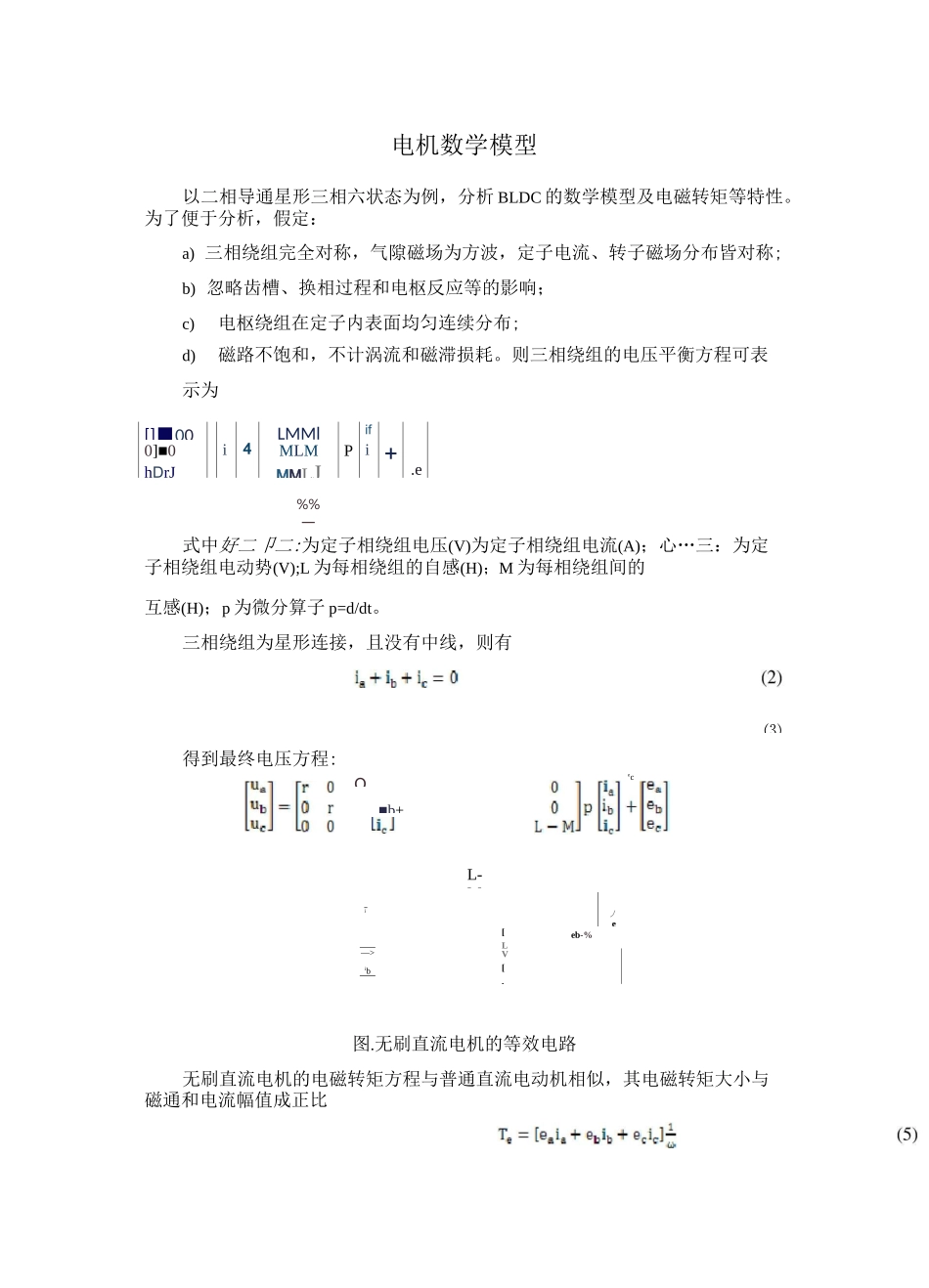 (完整版)无刷直流电机数学模型完整版_第1页