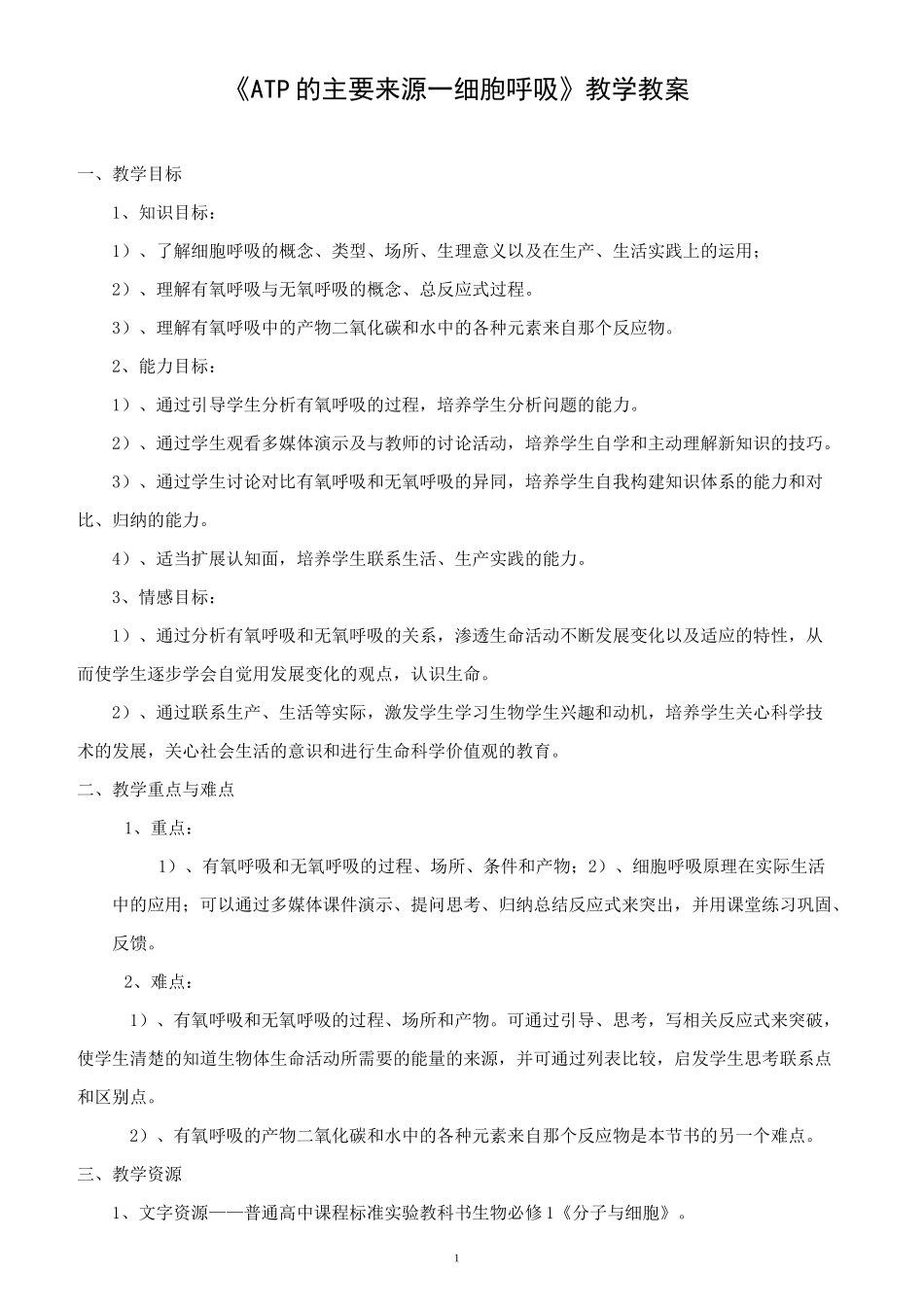 ATP的来源 细胞呼吸   优秀教案_第1页