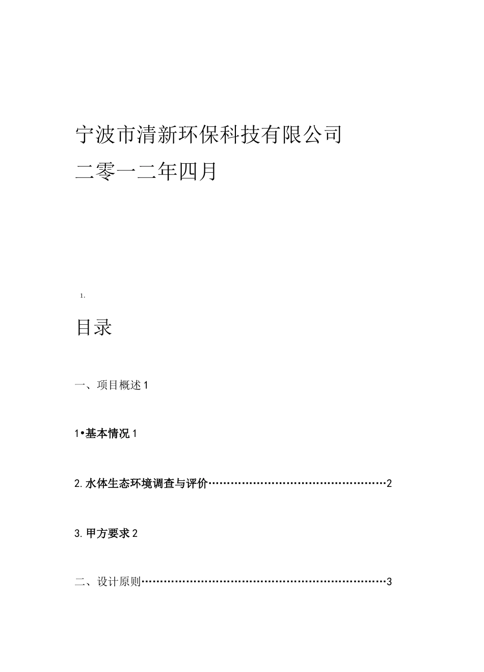 河水生态修复及景观工程方案_第2页