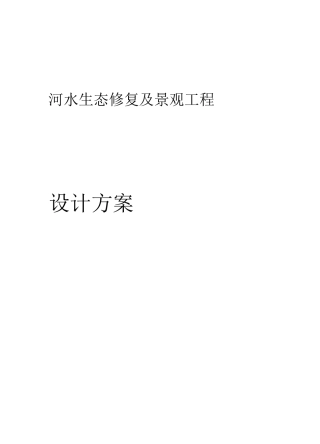 河水生态修复及景观工程方案