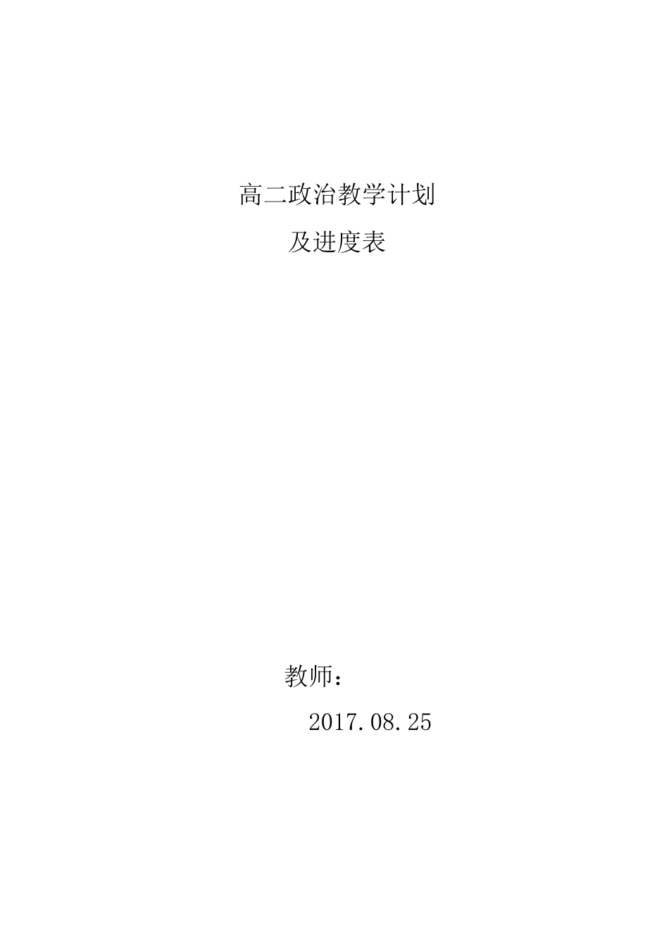 高二政治教学计划_第1页
