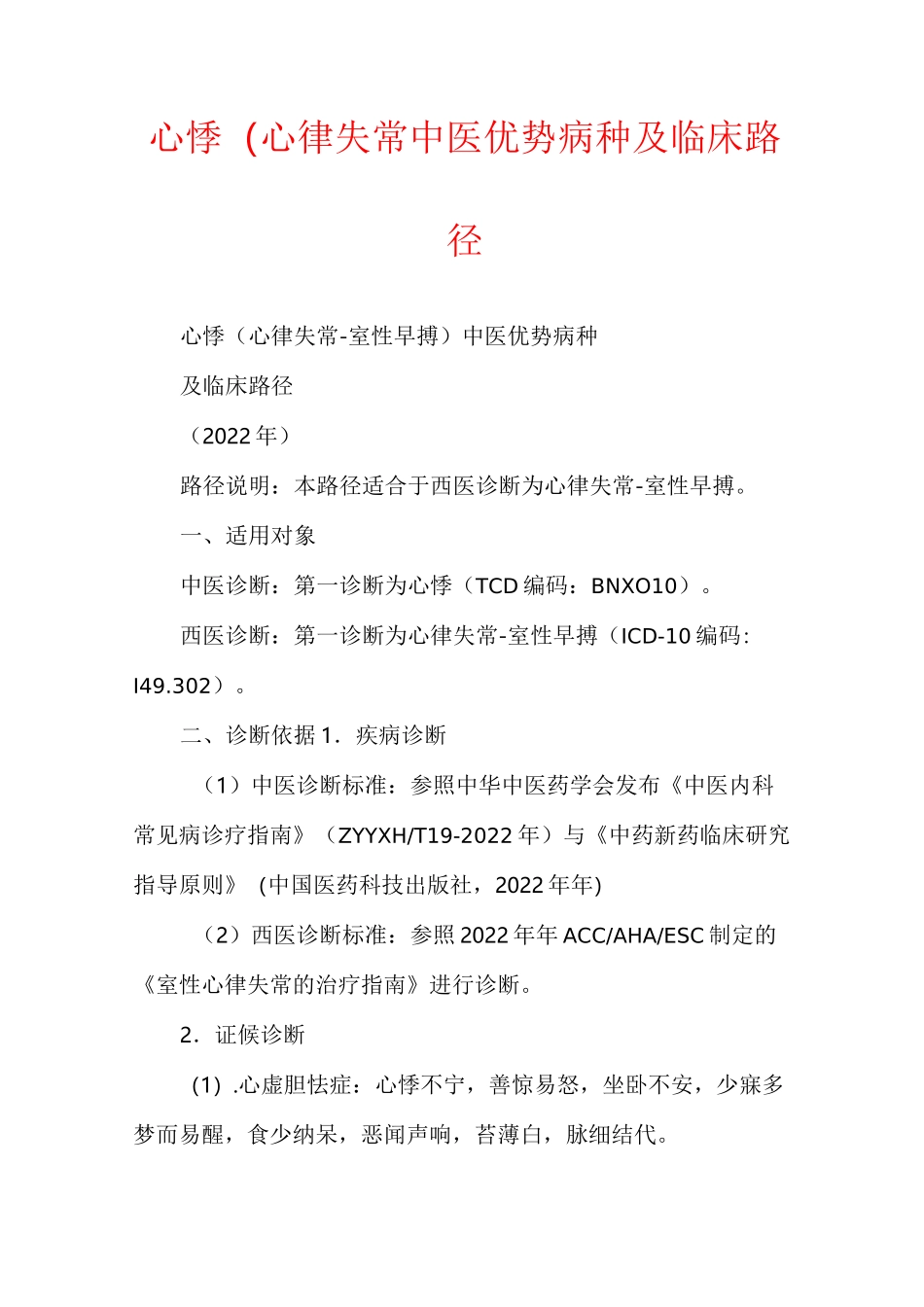 心悸(心律失常中医优势病种及临床路径_第1页