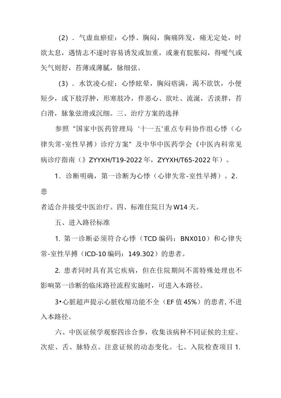 心悸(心律失常中医优势病种及临床路径_第2页