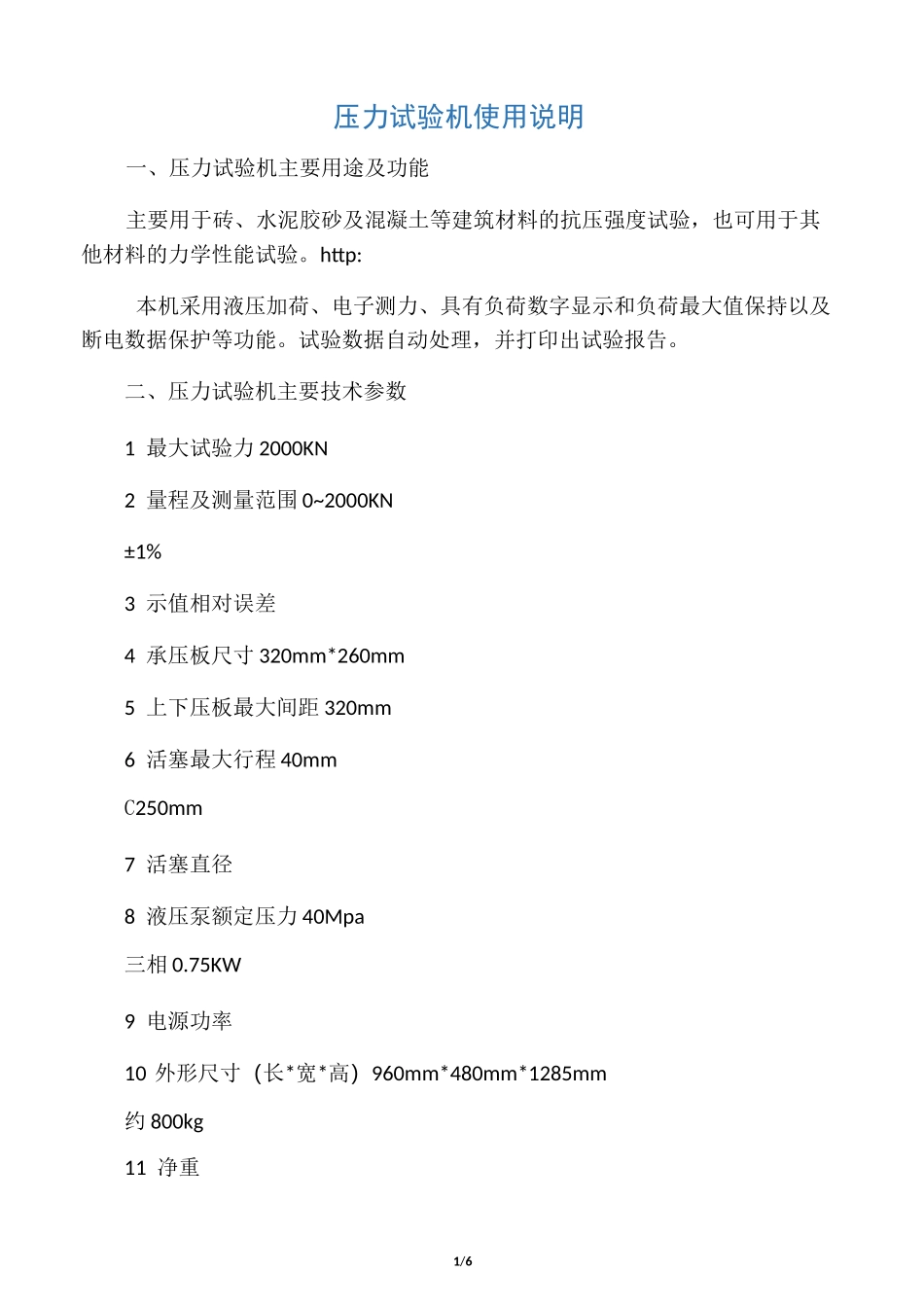 压力试验机使用说明_第1页