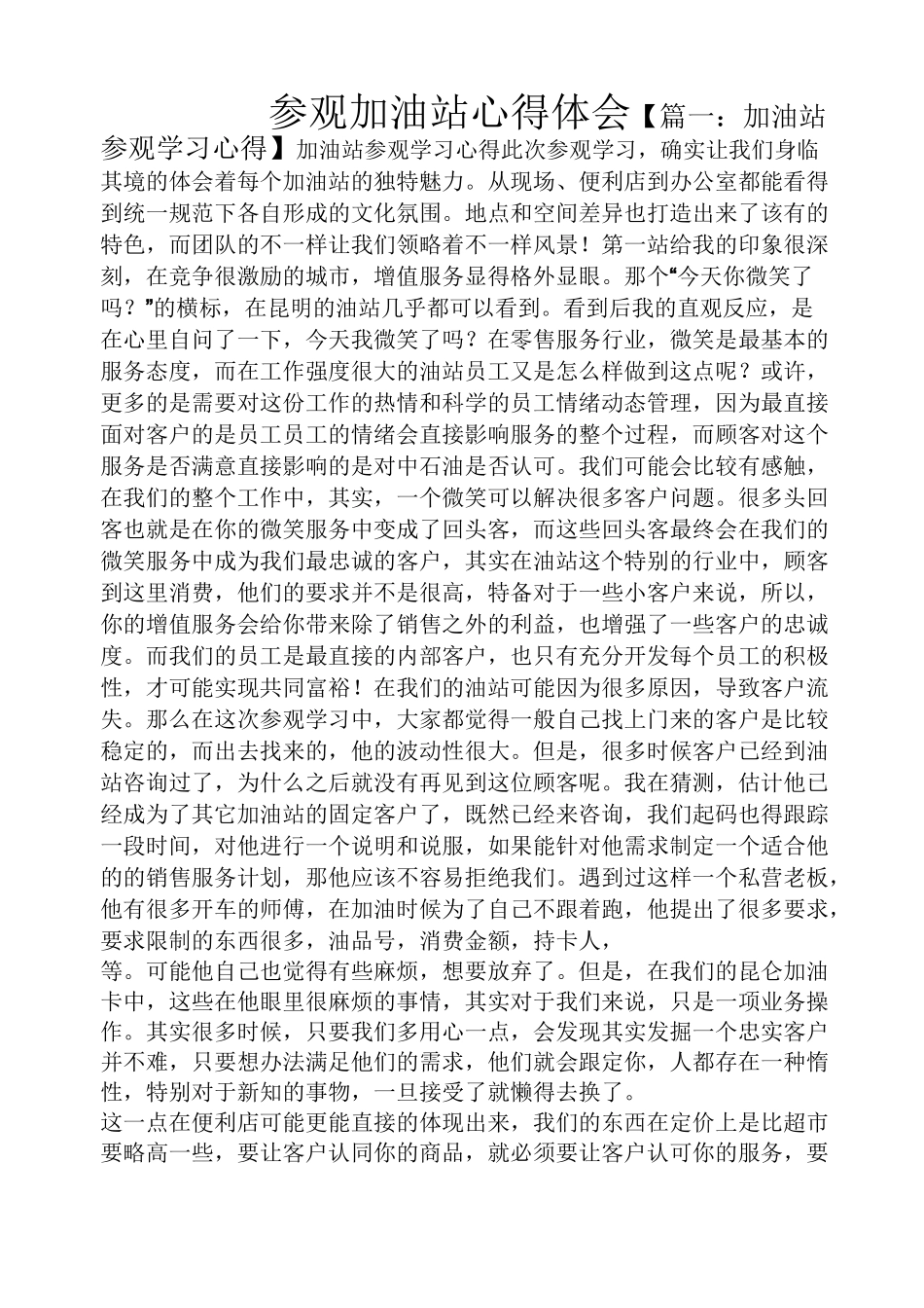 参观加油站心得体会_第1页