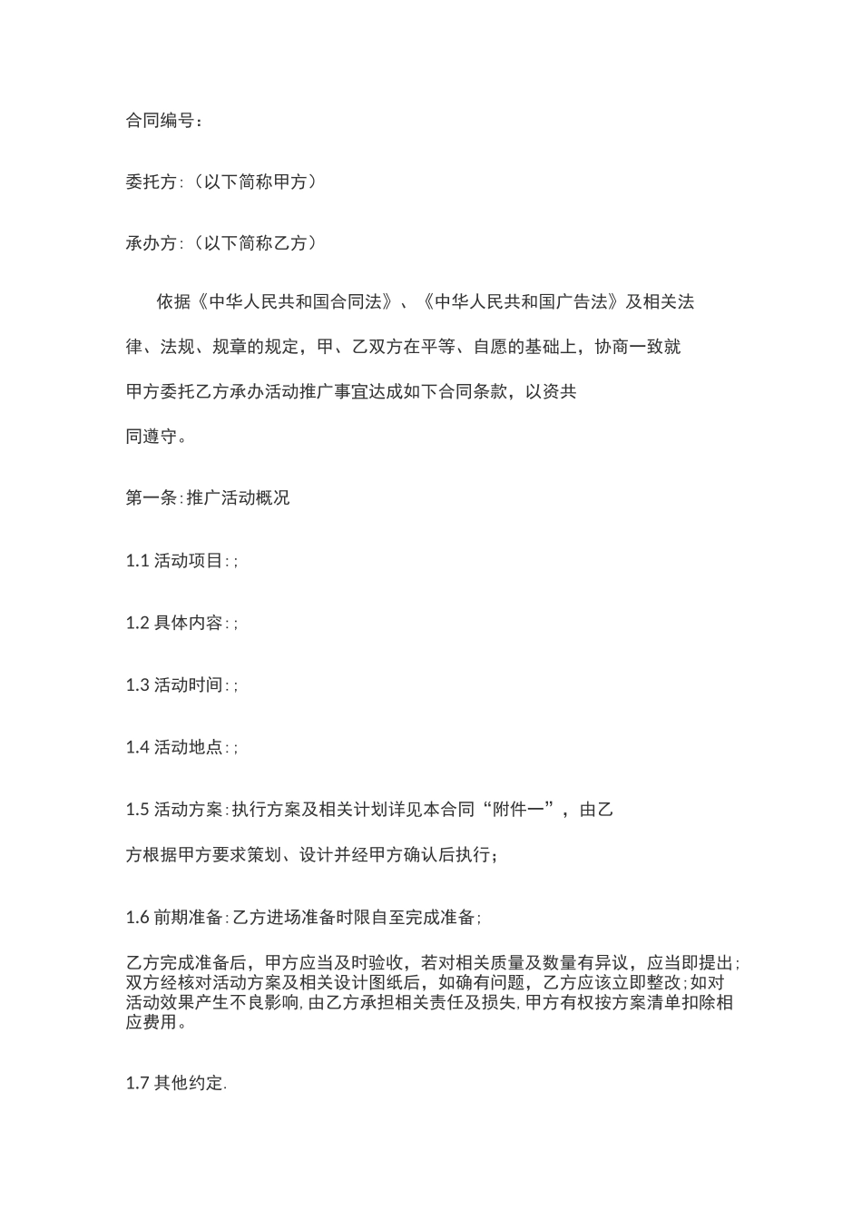 推广服务协议(模板)_第1页