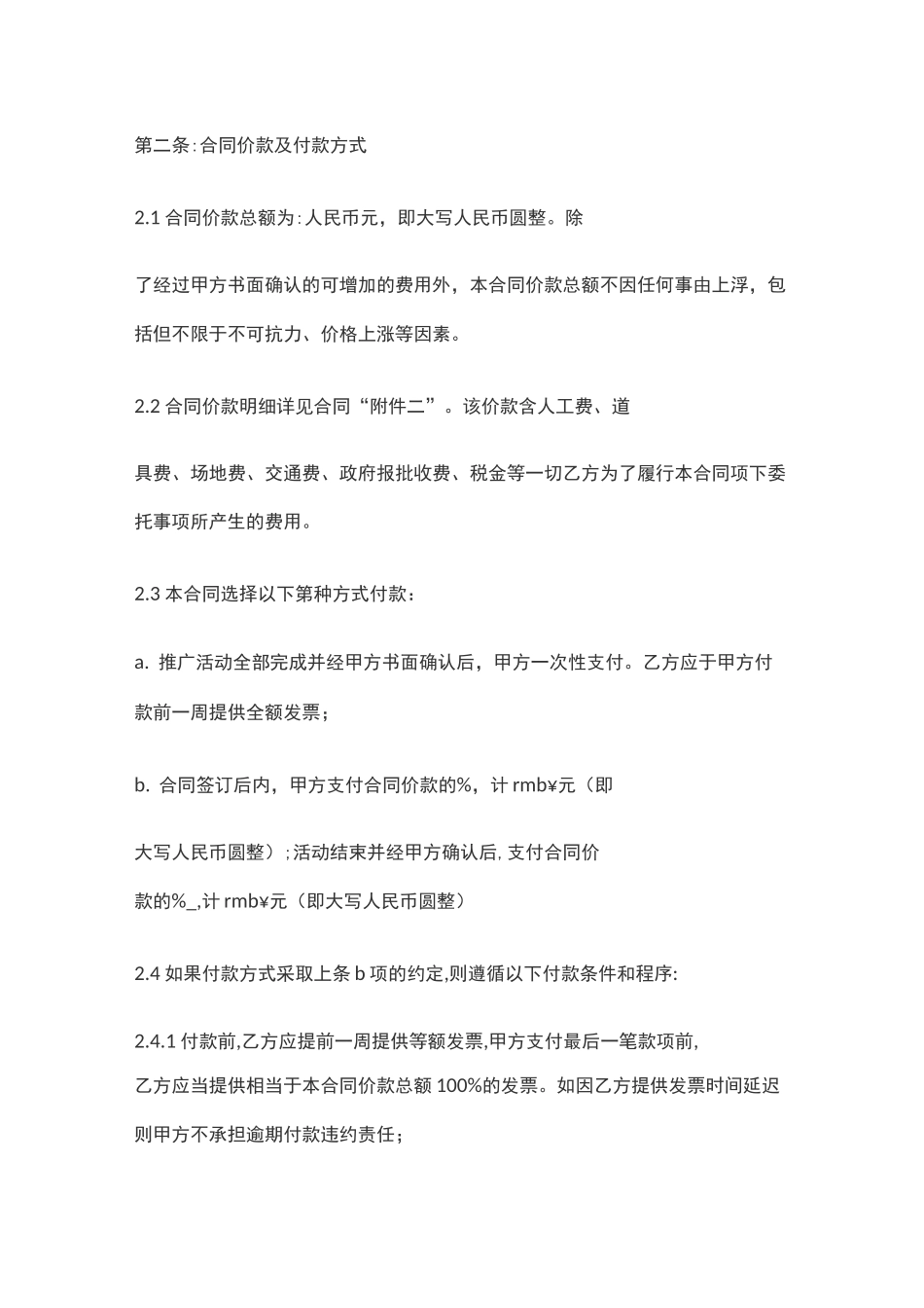 推广服务协议(模板)_第2页