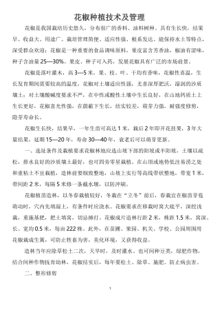 花椒种植技术及管理