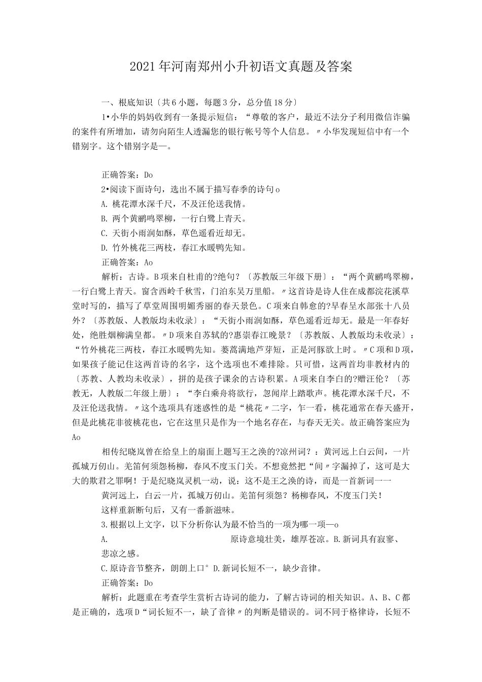 河南郑州小升初语文真题附答案_第1页