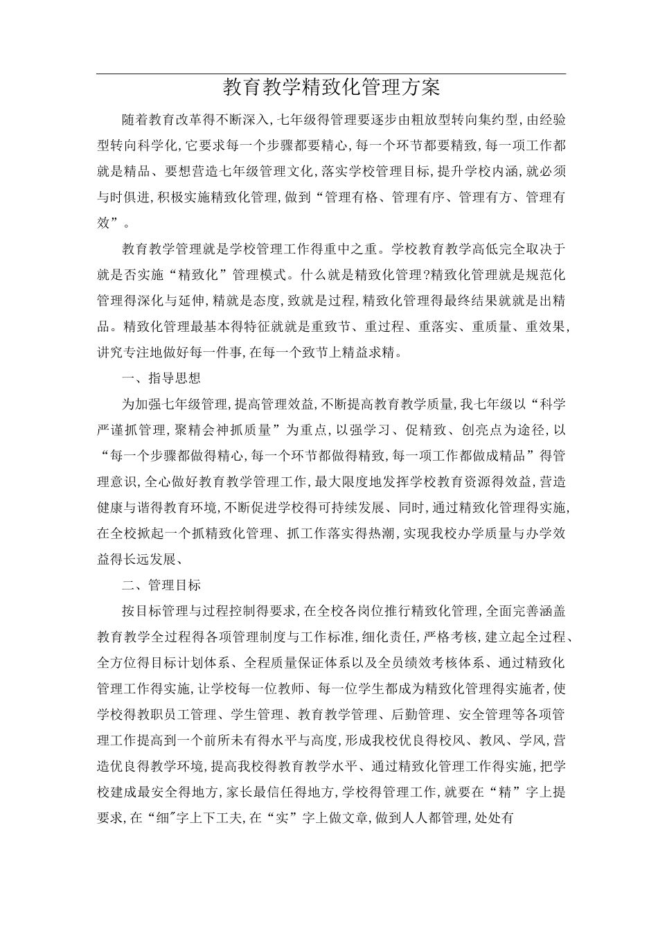 教育教学精细化管理方案_第1页