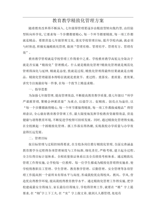 教育教学精细化管理方案