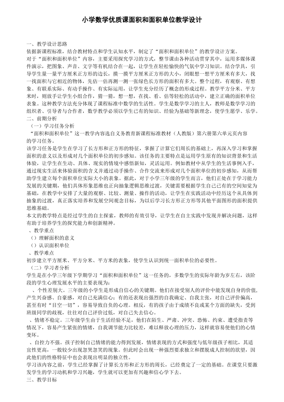 小学数学优质课面积和面积单位教学设计_第1页