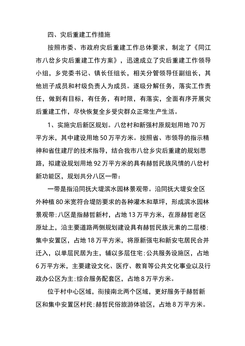 洪灾后重建工作总结_第3页