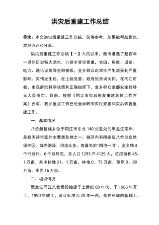 洪灾后重建工作总结