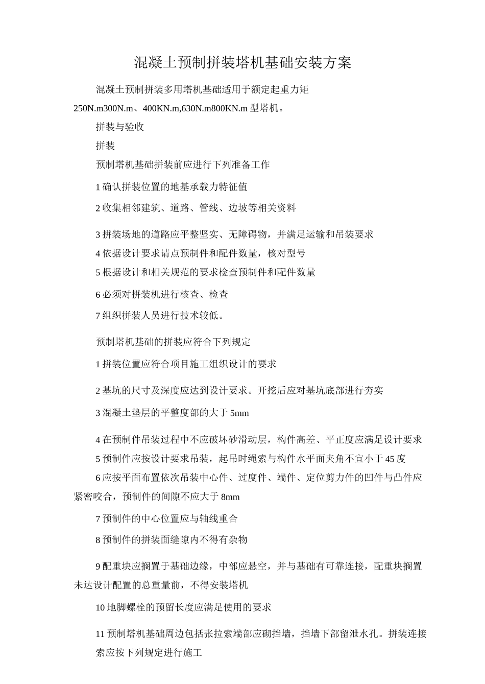混凝土预制拼装塔机基础安装方案_第1页