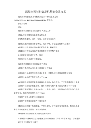 混凝土预制拼装塔机基础安装方案