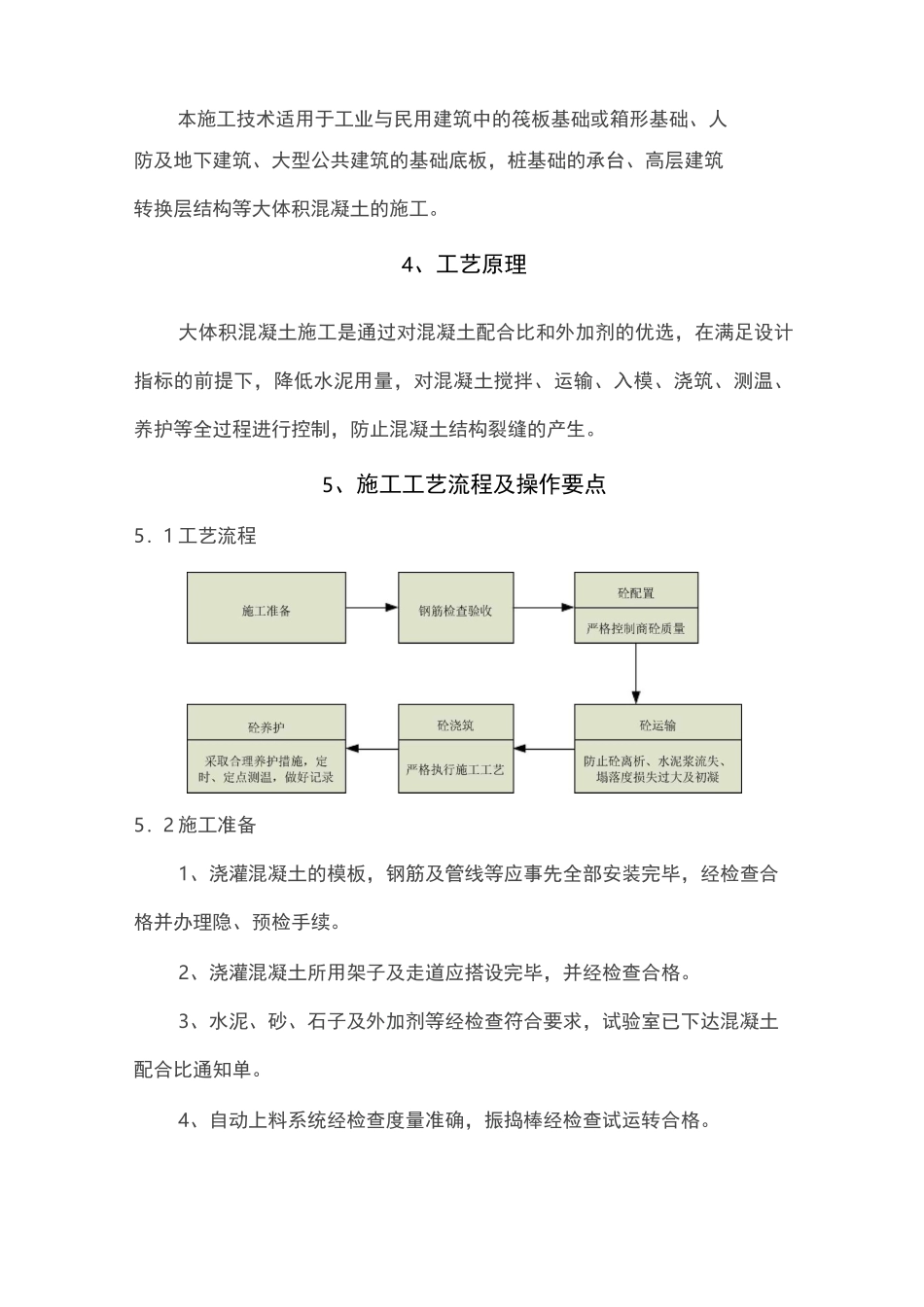大体积混凝土施工工法_第2页