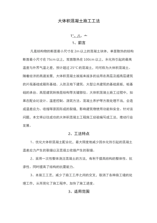大体积混凝土施工工法