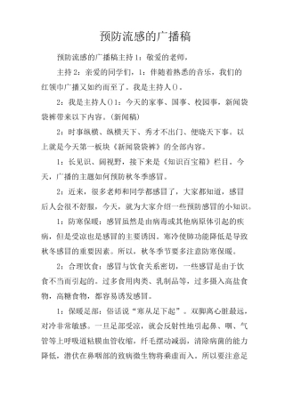 预防流感的广播稿