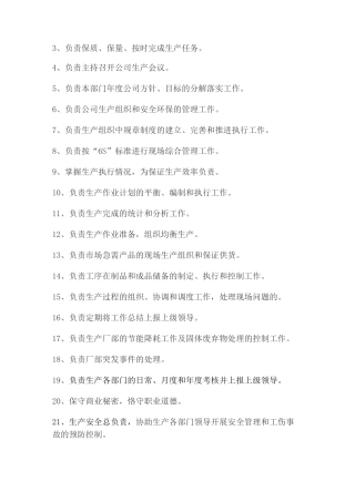 生产部各负责人岗位职责